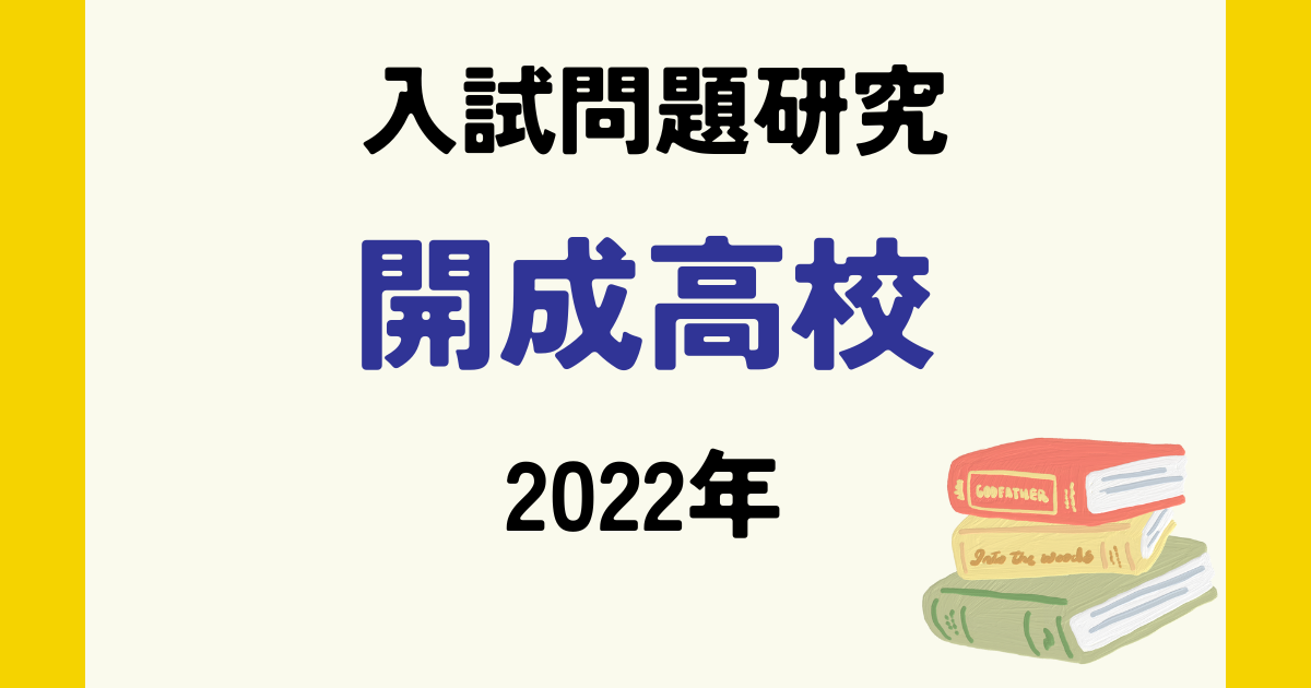 入試問題研究】開成高校2022年 | Learners Cafe